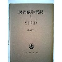 Amazon.co.jp: 現代数学概説〈2〉 (現代数学 2) : 河田 敬義, 三村